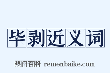 毕剥近义词是什么意思的图片